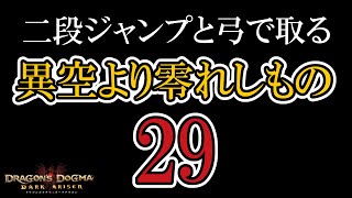 〔異空より零れしもの 29〕二段ジャンプと弓で取る契りのメダル〔 From a Different Sky 〕