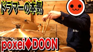 「poxei◆DOON」をドラムで叩く大学生【太鼓の達人】