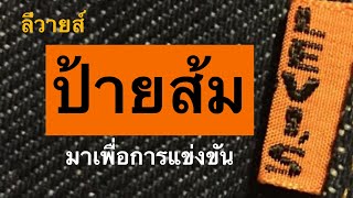 Ep.118 ลีวายส์ป้ายส้ม ไลน์ผลิตใหม่เพื่อการแข่งขัน