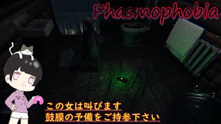 【職場復帰】1人で幽霊調査行くけど、鼓膜の予備用意してよね！【Phasmophobia/ファズモフォビア】