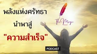 หนังสือเสียง : พลังแห่งศรัทธานำพาสู่ความสำเร็จ | ความศรัทธา | ความเชื่อมั่น | ความสำเร็จ | เป้าหมาย