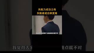 失败乃是成功之母，失败者成功率更高