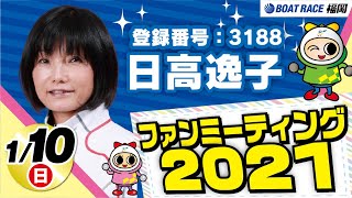 1月10日ファンミーティング2021【ゲスト】日高逸子選手