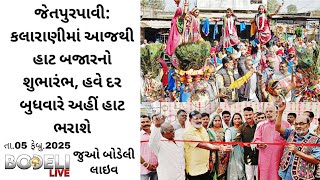 જેતપુરપાવી: કલારાણીમાં આજથી હાટ બજારનો શુભારંભ, હવે દર બુધવારે અહીં હાટ ભરાશે, જુઓ બોડેલી લાઇવ