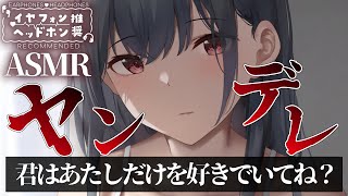 【ヤンデレASMR】ヤンデレ彼女に他の女と話しているのを見られて嫉妬されてマーキングされてわからせられる【男性向けシチュエーションボイス】