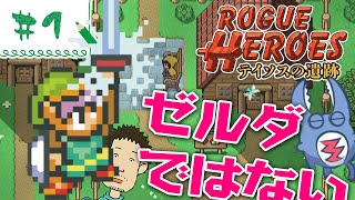 【Rogue Heroes：#1】オフラインで２人協力プレイ出来るゲームやりますシリーズ！【てるよしちゃんねる二人旅】