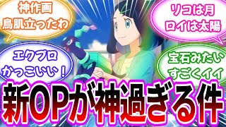 【鳥肌】アニポケ新OPが想像以上に神作画だった件【第26話「テラパゴスの冒険！」】【リコとロイの旅立ち】【ポケモンSV】【アニポケ反応集】