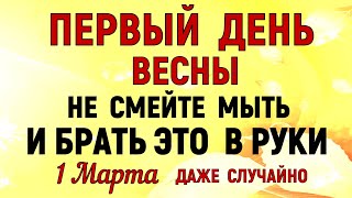 1 марта Ярилин День. Первый День Весны. Что нельзя делать 1 марта Ярилин День.  Традиции и приметы.