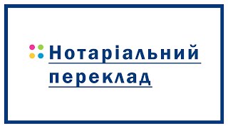 Нотаріальний переклад