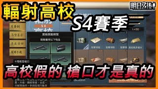 明日之後│輻射高校S4賽季 1F‒10F 15F/20F 高校假的 槍口才是真的