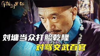 刘墉从苦力升为宰相后，竟在金銮殿上怒骂乾隆昏君，对骂文武大臣