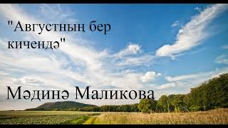 Мәдинә Маликова Августның бер кичендә 2