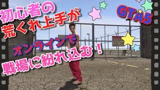 【GTA5女性実況】#15初心者の荒くれ女子がオンラインで戦場に紛れ込む！