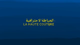 Live streaming of  LA HAUTE COUTURE   الخياطة الاحترافية مع ابراهيم