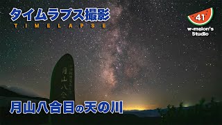 月山八合目　天の川タイムラプス　８月の月夜に