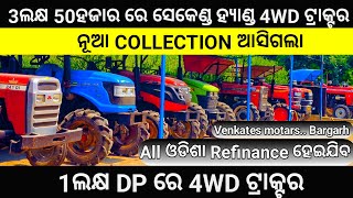 3.50Lakh ରେ 4×4ଟ୍ରାକ୍ଟର ଇଞ୍ଜିନ ଉପରେ 1ବର୍ଷ ଗ୍ୟାରେଣ୍ଟି // Venkates motars Bargarh #tractorvlogsodisha