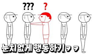 눈치게임인데 눈치 없이 반대로만 행동하기 ㅋㅋㅋ [쿠키요미 2]