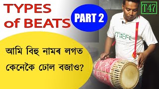 Types of Bihu Naam Beats | আমি বিহু নামৰ লগত কেনেকৈ ঢোল বজাও? Part 2 | Tutorial 47 | Project Abhi |