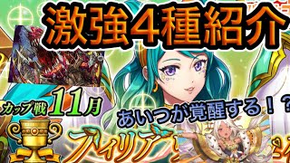 久々のあいつが激強！？現ランカーが組む11月カップ戦ガチ4編成紹介ぴょん【逆転オセロニア】【フィリアウィッシュ杯】