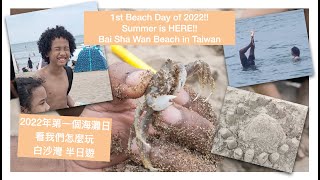 親子白沙灣 北部半日遊 抓螃蟹 堆城堡 游泳趣  Foreign Family Living in Taiwan Vlog