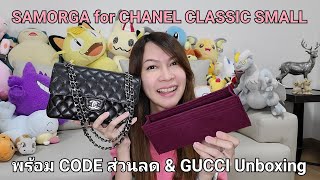 รีวิวจัดระเบียบ #SAMORGA สำหรับน้อง #CHANEL Classic Small & #GUCCI Unboxing เล็กๆ