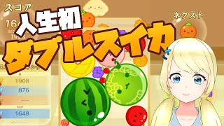 【スイカゲーム】今日こそはダブルスイカって何回言っただろうか...【夏葵エテ】