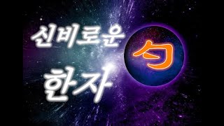 한자 배우기(설문해자)제 20과: 구기 작(勺）