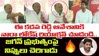 లోకేష్ ముందు కడప రెడ్డి ఆవేశం🔥 | Kadapa Reddy Powerful Speech infront of Nara Lokesh | Padayatra