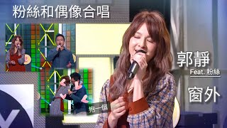 郭靜 Claire Kuo 與粉絲合唱【窗外】Cover | 原唱 吳宗憲 Jacky Wu | 20220106 綜藝大熱門 聾選粉絲合唱