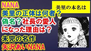 【NANAキャラ考察】上原美里の正体は何者？偽名？社長の愛人になった理由は？【徹底考察】