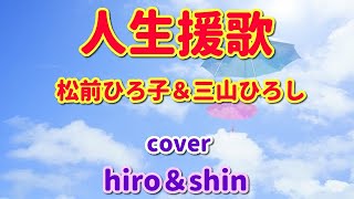 新曲【人生援歌】松前ひろ子＆三山ひろし/cover hiro＆asosin