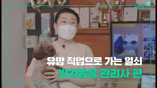 [진로 가이드] 유망직업으로 가는 열쇠｜반려동물 관리사