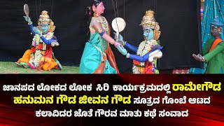 LOKASIRI EPISODE - 44 | ಲೋಕಸಿರಿ | JANAPADA LOKA | SANGRAMATV|ರಾಮೇಗೌಡ ಹನುಮನಗೌಡ ಜೀವನಗೌಡ||