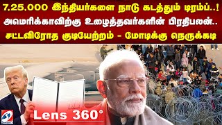 #Lens | 7,25,000 இந்தியர்களை நாடு கடத்தும் டிரம்ப்..! சட்டவிரோத குடியேற்றம் - மோடிக்கு நெருக்கடி