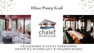 Обзор на ресторан Chalet River Club (Шале Ривер клаб) в Химках. Честный отзыв ивент организатора