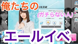 【ユニエア】これが俺たちのエールイベント！！【ユニゾンエアー】【ユニフェス)