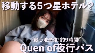 【 Quen of夜行バス】たった１２席しかないお高級な夜行バスで腰とお尻が喜ぶ寝心地最高なひとり旅。東京→徳島間マイフローラ号