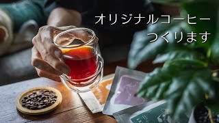 【ご報告】オリジナルコーヒーをつくります