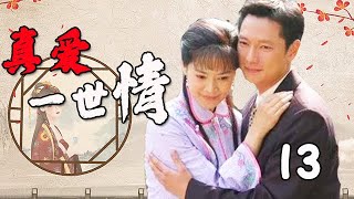 【2023催淚苦情劇】真愛一世情 第13集：講述了封建大宅門內「婆婆、媳婦、少爺」的情感糾葛，溫婉賢良的女主慘遭婆家刁難（主演：俞小凡、謝祖武、王燦）