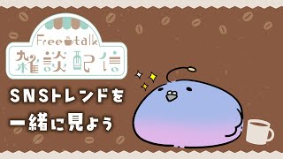 【雑談配信】Xのトレンド一緒に見たらアーカイブ止められてたね～【Vtuber】