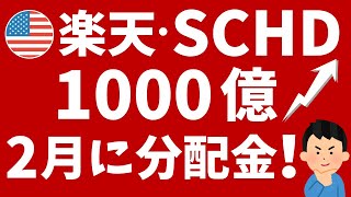 【楽天SCHD】1,000億円達成！分配金を受け取りたい方におすすめ！