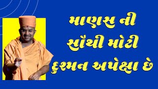 માણસ ની સૌથી મોટી દુશ્મન અપેક્ષા છે By Apurvamuni Swami | Apurvamuni Swami Pravachan 2021