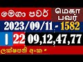 mega power 1583 මෙගා පවර් 1583 2023.09.11 மெகா_பவர் 1583 lottery_result mega_power