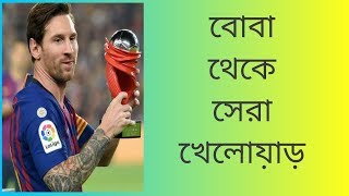 কিভাবে মেসি বিশ্বসেরা হয়ে উঠলো??জানুন সেই অজানা কথা!!!