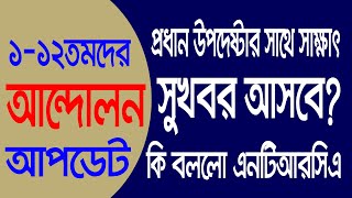 ১-১২তম নিবন্ধনধারীদের জন্য সুখবর । Ntrca update news today | ntrca update today | ntrca news