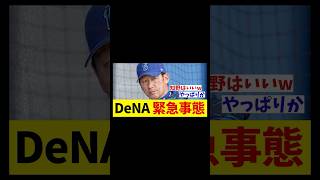 DeNA　緊急事態・・・【野球情報】【2ch 5ch】【なんJ なんG反応】【野球スレ】