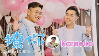 【卡拉OK】鄭斌彥 陳政宏 白胡椒《撩你 Flirt You》Official Karaoke MV