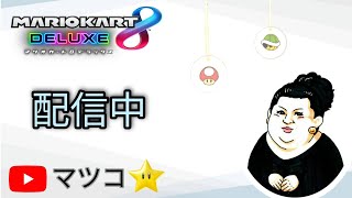 【MK8DX 交流戦】Rø vs くだもの