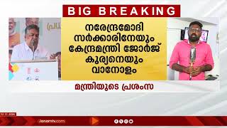 നരേന്ദ്രമോദി സർക്കാരിനേയും കേന്ദ്രമന്ത്രി ജോർജ് കുര്യനെയും വാനോളം പ്രശംസിച്ച മന്ത്രി സജി ചെറിയാൻ