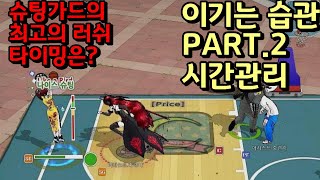 [Freestyle2] 스코어러의 이기는습관 PART.2 슈팅가드의 최고의 러쉬타이밍은 언제?